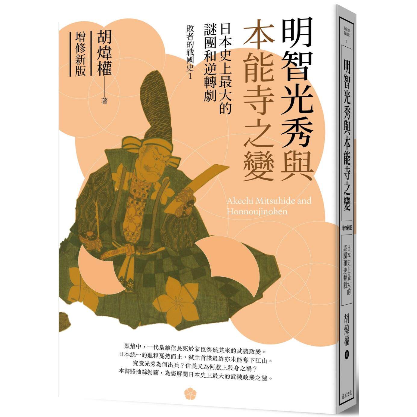 预售 明智光秀与本能寺之变：日本史上*大的谜团和逆转剧（增修新版） 远足文化 胡炜权