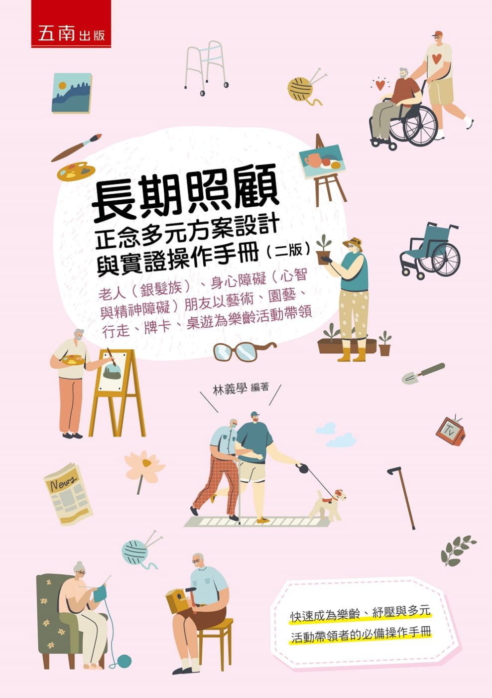 预售 林义学 长期照顾正念多元方案设计与实证操作手册:老人(银发族)、身心障碍(心智与精神障碍)朋友以艺术、园艺、行走、