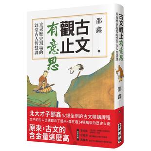 預售 24堂古人智慧課 麥田 邵鑫 古文觀止有意思：重返歷史現(xiàn)場
