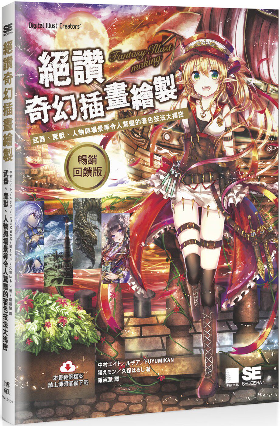 预售 中村エイト 绝赞奇幻插画绘制：武器、魔兽、人物与场景等令人惊艳的著色技法大揭密【畅销回馈版】 博硕