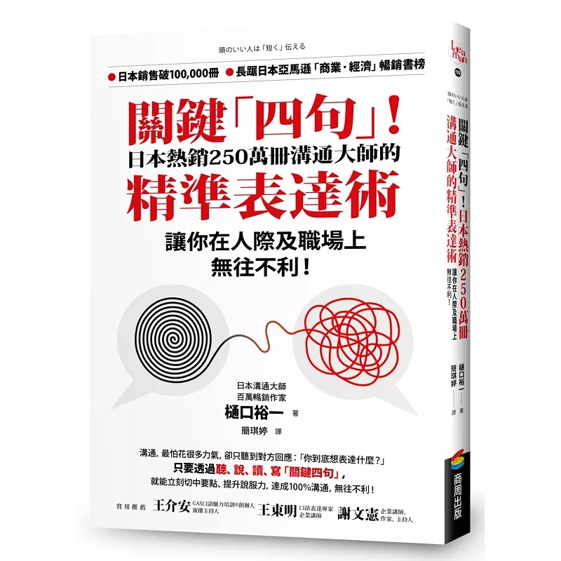 预售 关键「四句」！日本热销250万册沟通大师的精准表达术，让你在人际及职场上无往不利！ 商周出版 樋口裕一