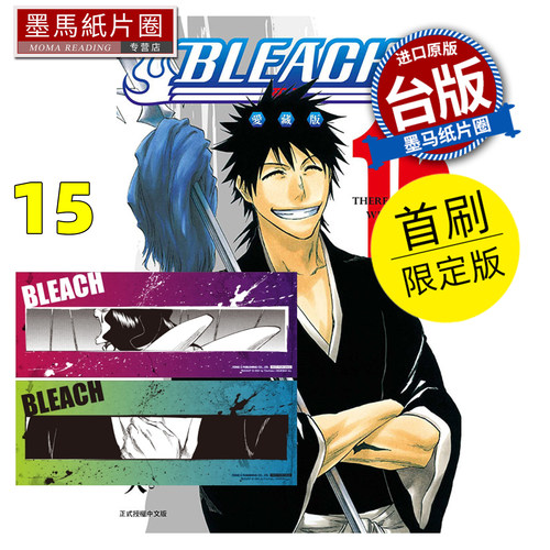 现货 漫画书 BLEACH死神 爱藏版 15 首刷限定版 久保帯人东立 台版漫画 进口原版书 墨马纸片圈