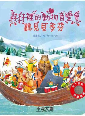 预售 森林里的动物音乐会：听见贝多芬 禾流文创 Sam Taplin