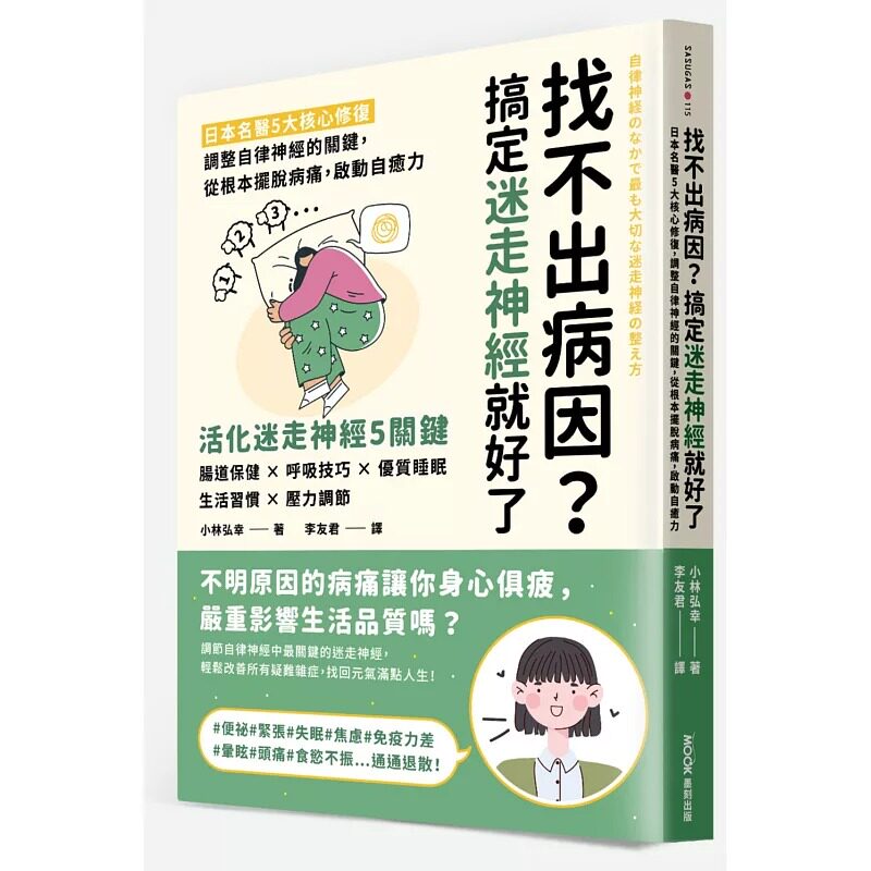 预售 找不出病因?搞定迷走神经就好了:日本名医5大核心修复,调整自律神经的关键,从根本摆脱病痛,启动自愈力 墨刻 小林弘幸