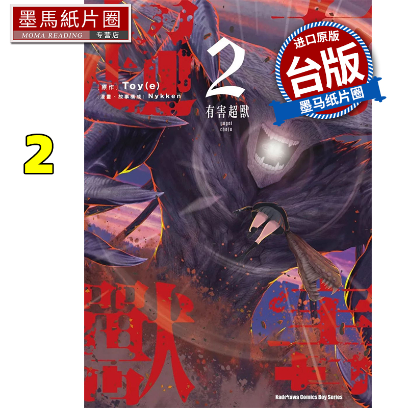 预售 漫画书 有害超兽 2 Nykken 角川 台版漫画 进口原版书 墨马纸片圈
