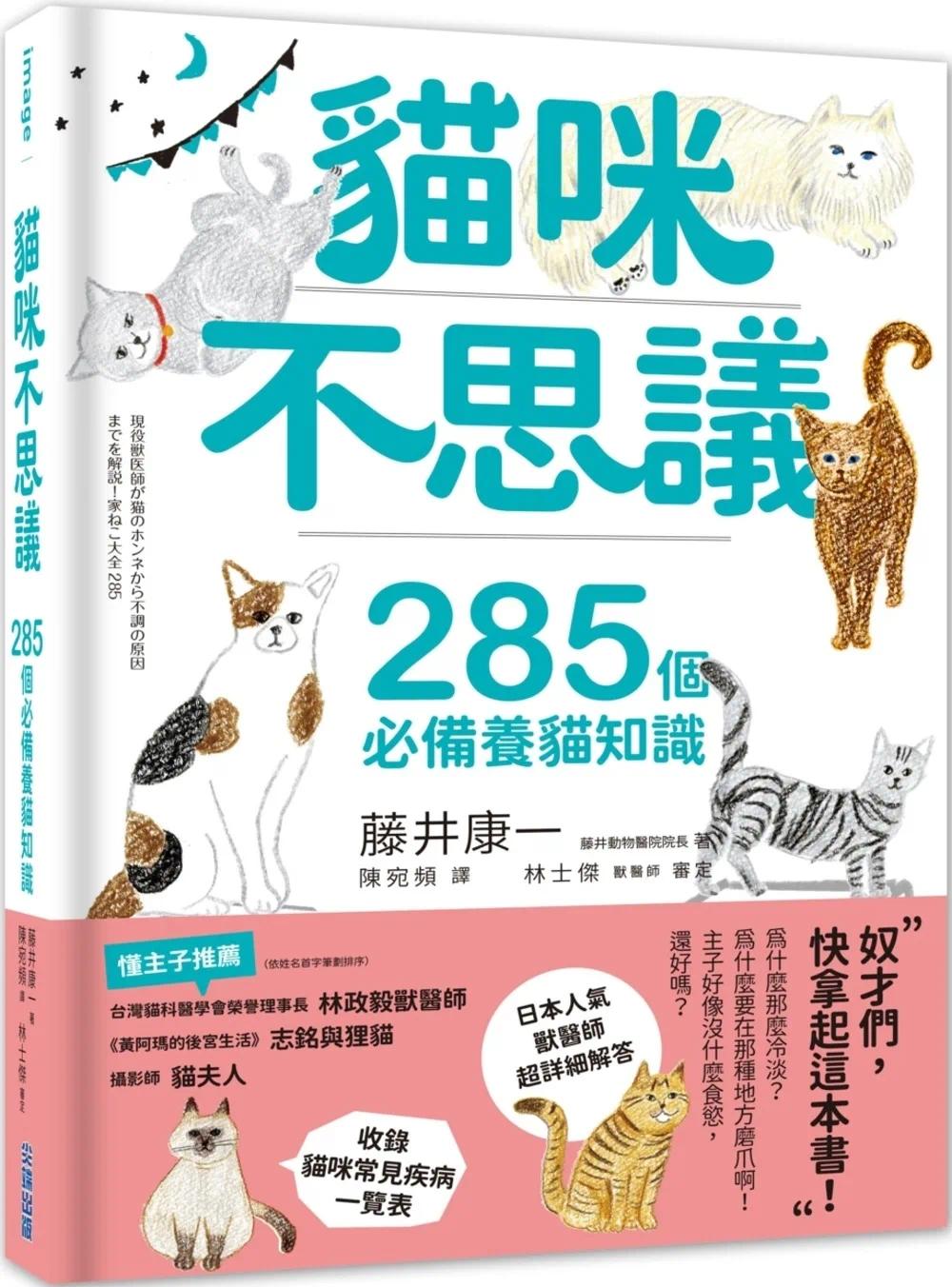 预售 猫咪不思议：285个养猫知识 尖端 藤井康一