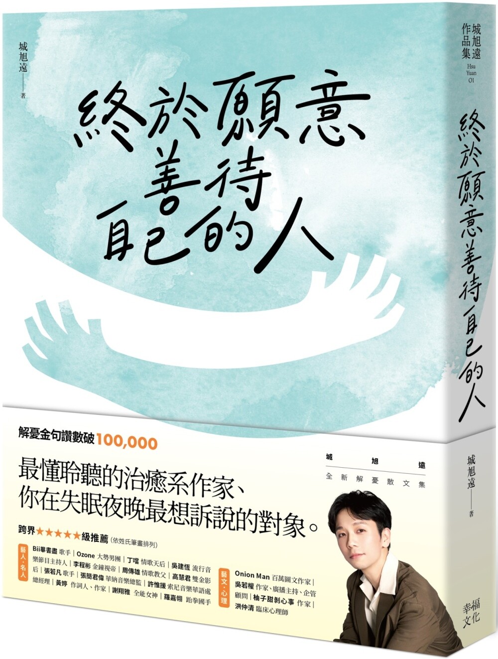 预售 终于愿意善待自己的人:45则卡关的人生故事和治愈回应,让每一段低潮苦闷的诉说,成为完整自我的开端 幸福文化 城旭远
