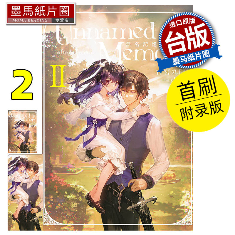 预售 轻小说 Unnamed Memory 无名记忆  after the end 首刷附录版 II 东立 台版轻小说 进口原版书 墨马纸片圈
