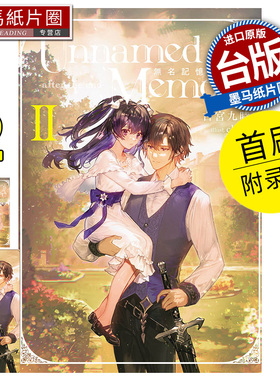 预售 轻小说 Unnamed Memory 无名记忆  after the end 首刷附录版 II 东立 台版轻小说 进口原版书 墨马纸片圈