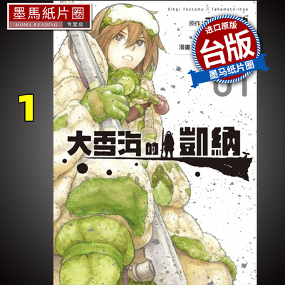 现货 漫画书 大雪海的凯纳 1 武本糸会 弐瓶勉 台版漫画书 东立 进口原版书