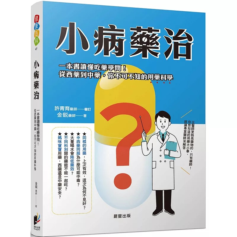 预售 金锐 小病药治：一本书读懂吃药学问！从西药到*，你不可不知的用药科学 晨星