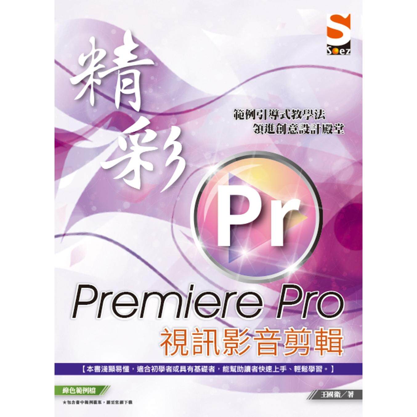 预售 精彩 Premiere Pro 视讯影音剪辑 知果文化 王国卫