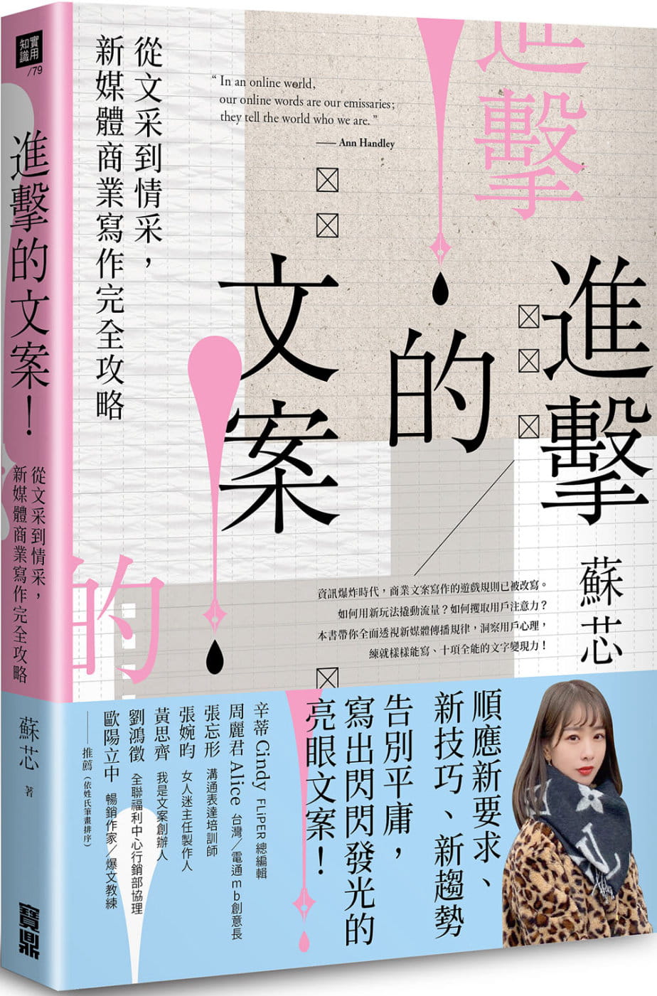 预售 苏芯 进击的文案!从文采到情采,新媒体商业写作完全攻略 宝鼎