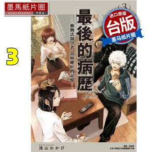 現貨 墨馬紙片圈 進口原版 記憶 病歷 書 尖端 最后 臺版 漫畫 漫畫書 動物法醫學者當麻健匠