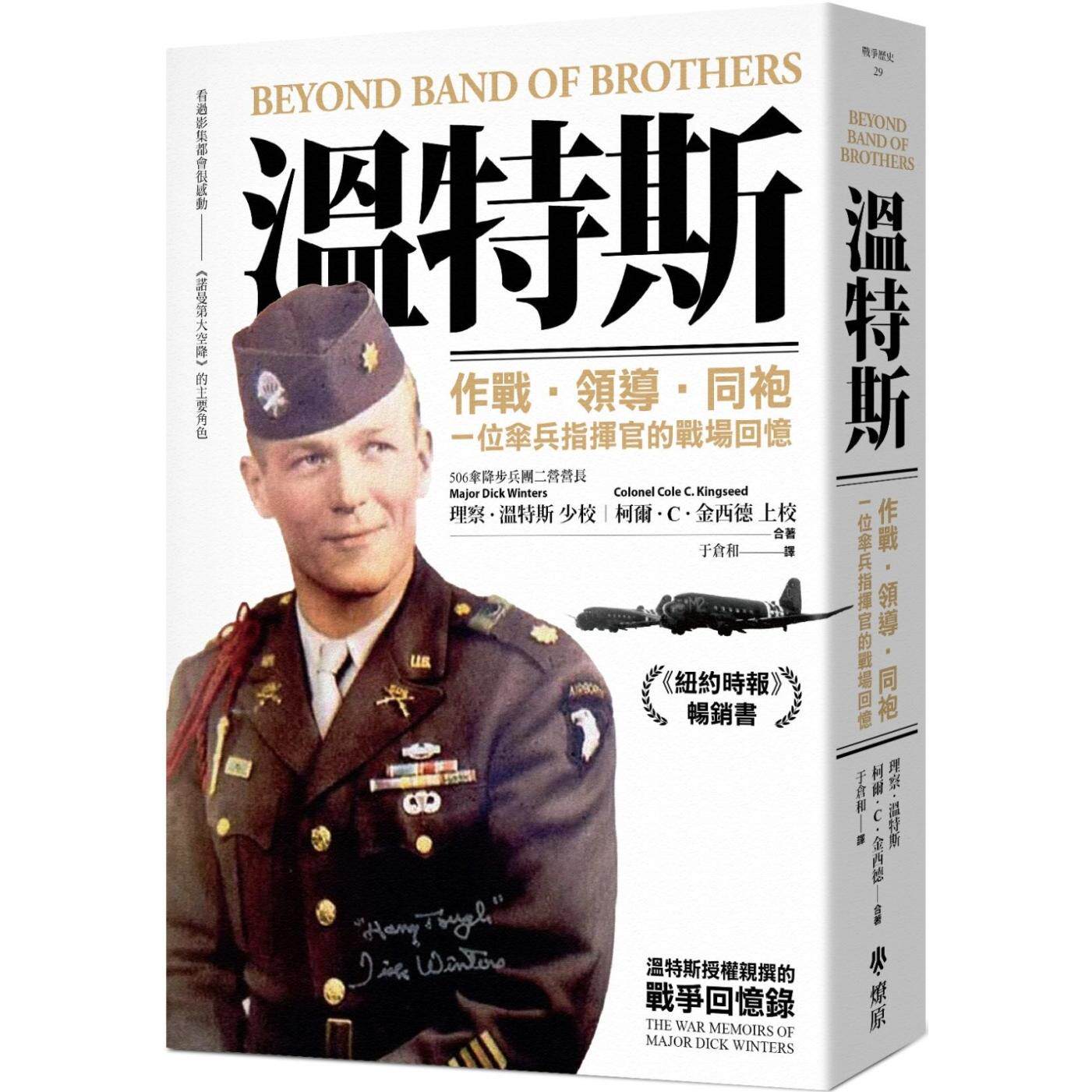 预售 温特斯：作战-领导-同袍，一位伞兵指挥官的战场回忆 燎原出版 理察-温特斯
