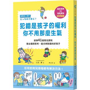 预售 犯错是孩子的权利,你不用那么生气 和平国际 七田厚