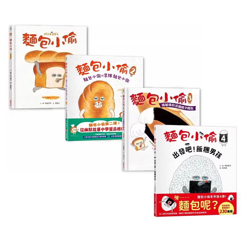 预售 面包小偷全套 1-4册 港台原版 柴田启子 采实文化 动物故事4册套装 4-6岁