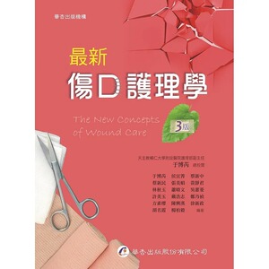 预售 *新伤口护理学 三版 港台原版 于博芮 华杏