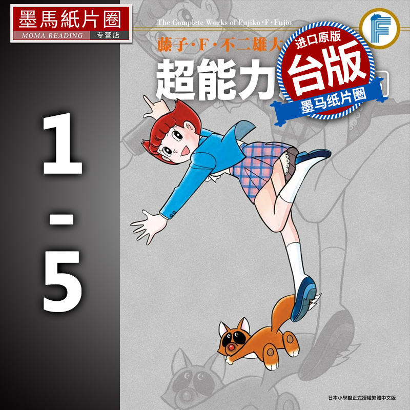 现货  藤子‧Ｆ‧不二雄大全集 超能力魔美1-5 完 藤子‧Ｆ‧不二雄 青文 漫画书 进口原版书 墨马纸片圈漫画店