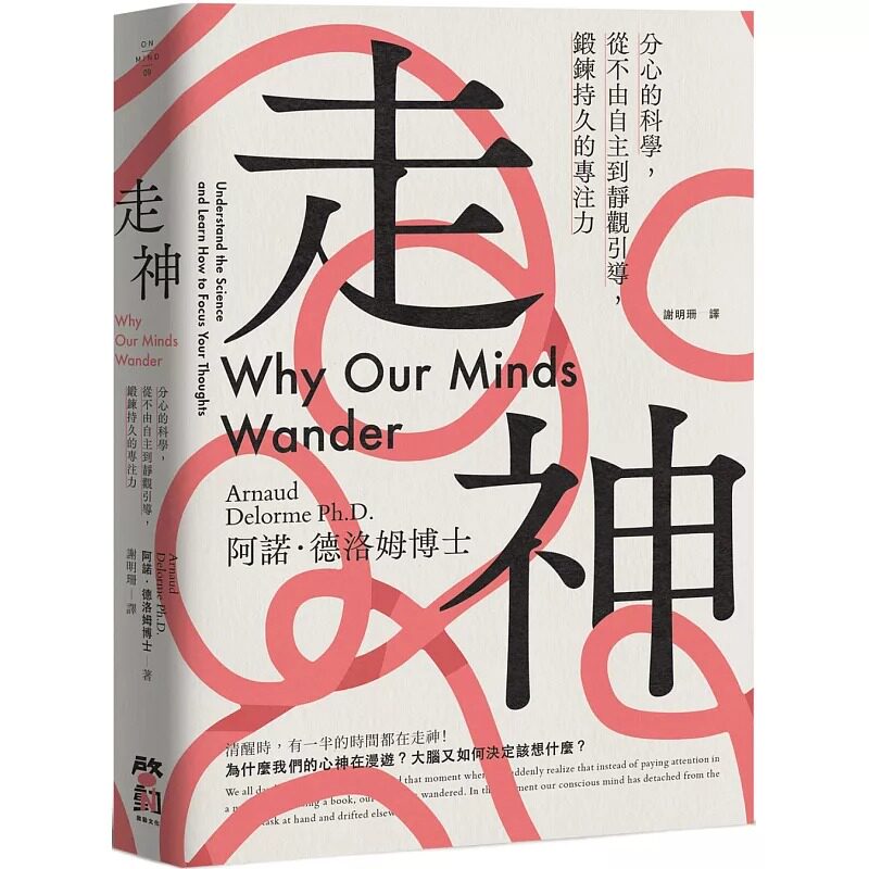 预售 走神：分心的科学，从不由自主到静观引导，锻炼持久的专注力 启动文化 阿诺．德洛姆博士