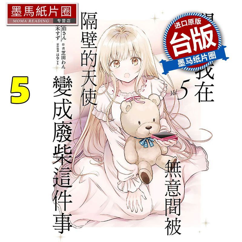 预售 漫画书 关于我在无意间被隔壁的天使变成废柴这件事 5 东立 台版漫画 进口原版书 墨马纸片圈