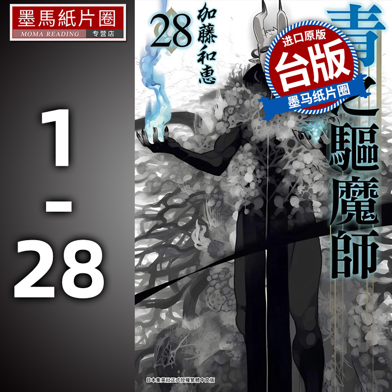 预售漫画书 青之驱魔师1-28 台版漫画  加藤和惠  青文 进口原版书 墨马纸片圈