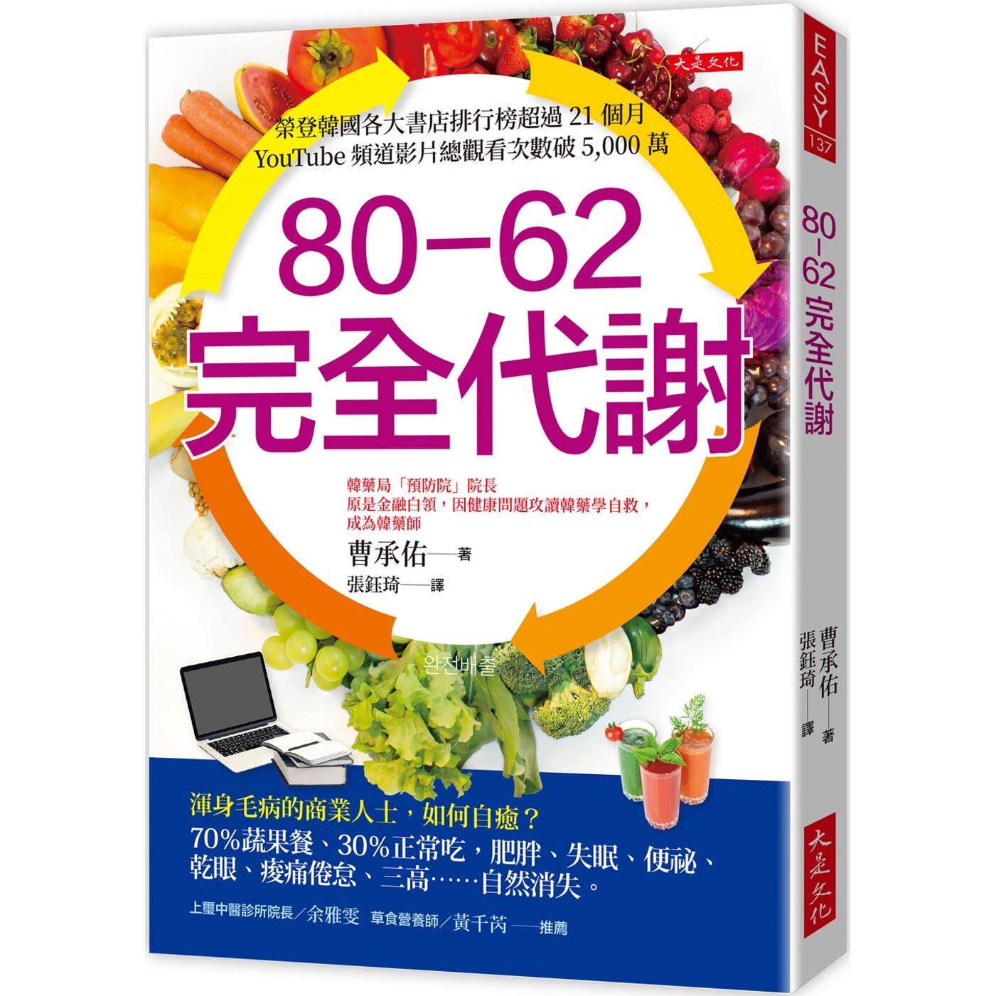 预售 80-62 完全代谢: 浑身毛病的商业人士,如何自愈?70%蔬果餐、30%正常吃,肥胖、失眠、便秘、乾眼、酸痛 大是文化 曹承佑