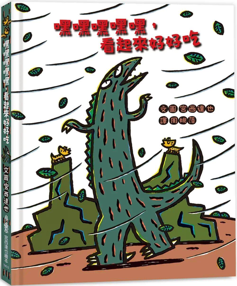 预售 你看起来好像很好吃(二版) 小鲁文化 宫西达也