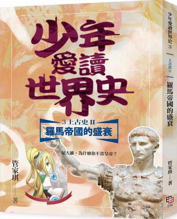 预售 管家琪少年爱读世界史3(上古史II)罗马帝国的兴衰:屋大维,为什么你不当皇帝?(随书附赠60分钟精华有声书兑换码