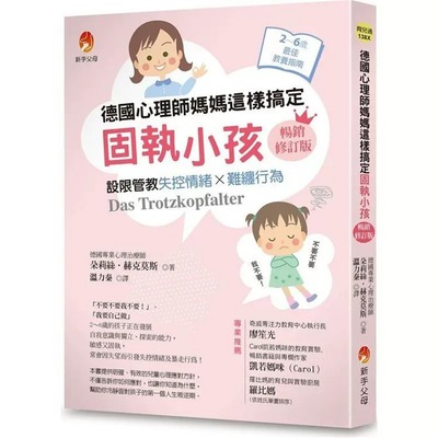 预售 朵莉丝-赫克莫斯 德国心理师妈妈这样搞定固执小孩〔畅销修订版〕：设限管教失控情绪X难缠行为 新手父母