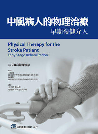 预售 中风病人的物理治疗:早期复健介入 / Jan Mehrholz 着;王瑞瑶、杨雅如 校阅 合记图书出版社