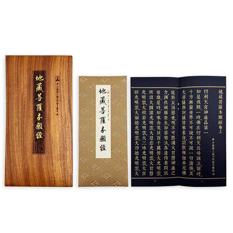 预售 地藏菩萨本愿经(佛龛尊荣版) 玄奘印刷文化有限公司 释迦牟尼佛