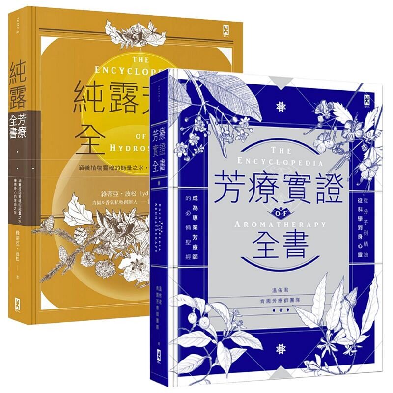 现货 芳疗实证全书 纯露芳疗全书2书合售 芳疗实证全书 原版进口书 生活风格