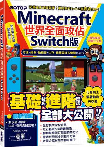 预售 KAGEKIYO Minecraft世界全面攻占(Switch版)：方块、指令、动植物、生存、建筑与红石机关必玩技 碁峰