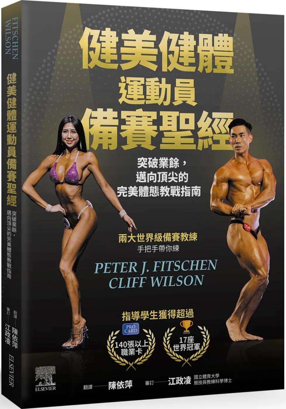 现货 健美健体运动员备赛圣经：突破业余，迈向顶尖的完美体态教战指南 中国台湾爱思唯尔 Peter J. Fitschen