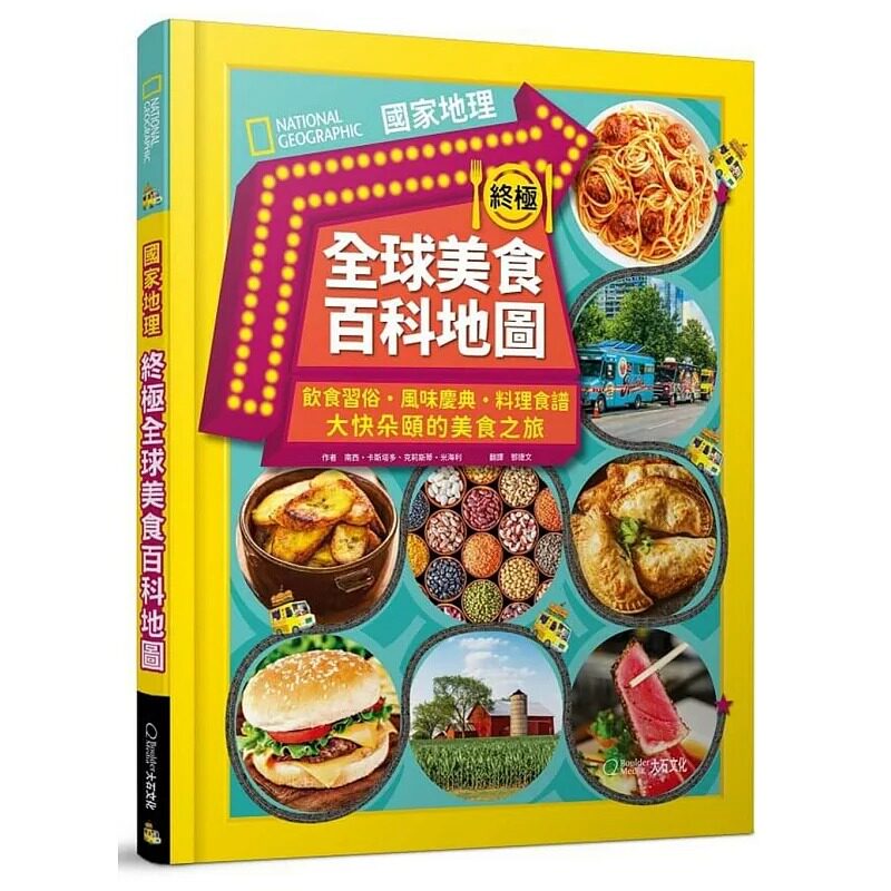 预售 国家地理终极全球美食百科地图 大石国际文化 南西・卡斯塔多