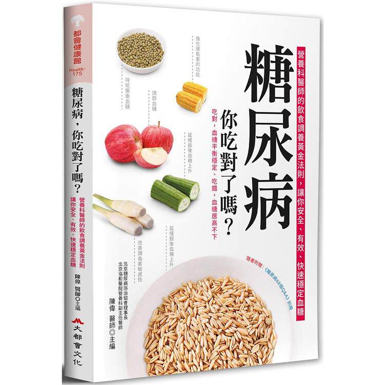 预售 陈伟 糖尿病，你吃对了吗？：营养科医师的饮食调养黄金法则，让你安全、有效、快速稳定血糖（二版） 大都会文化事业有限