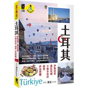预售 土耳其：伊斯坦堡．番红花城．卡帕多奇亚．棉堡．伊兹密尔 太雅出版社 莱拉(Leyla)