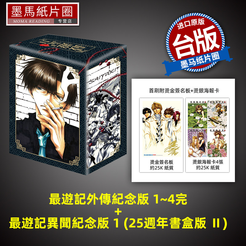 现货 最游记外传纪念版 1~4完 最游记异闻纪念版 1  25周年书盒版 Ⅱ