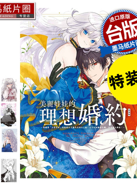 在途 漫画书 美丽娃娃的理想婚约 被嫌弃不符喜好的娃娃公主露出真面目之后 王子反而脸红心跳 真是惹人怜爱1特装版 东立