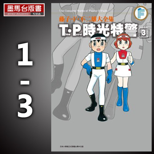 P时光特警1-3完藤子F不二雄大全集