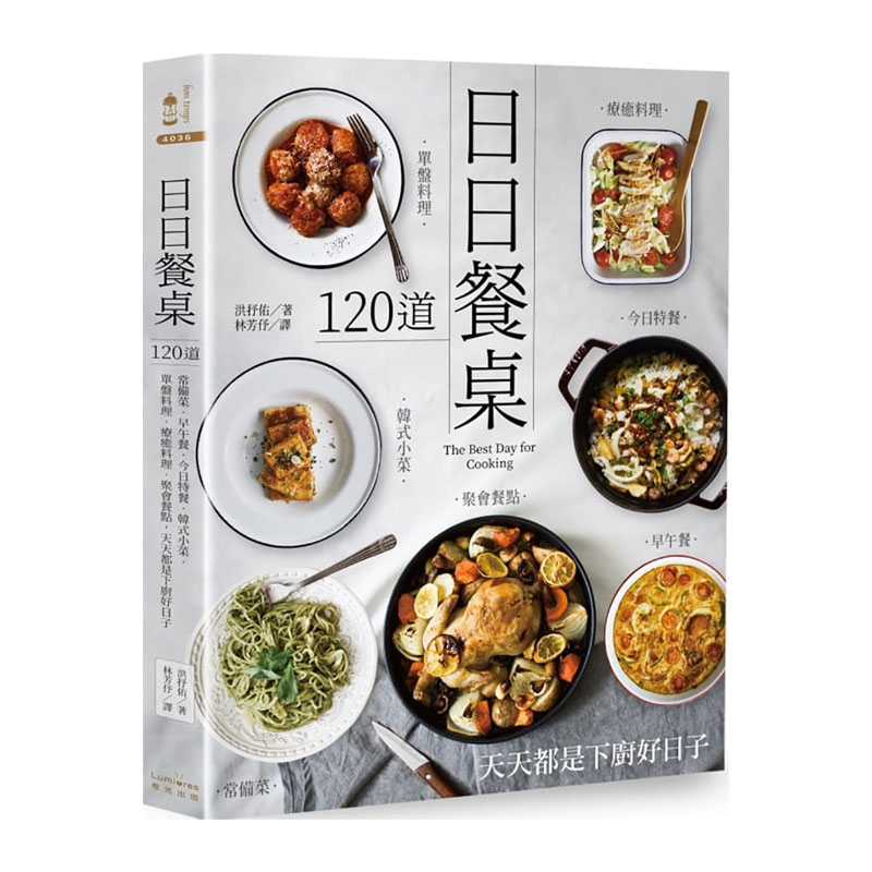 预售  洪抒佑《日日餐桌：120道常备菜‧早午餐今日特餐‧韩式小菜单盘料理疗愈料理聚会餐点，天天都是下