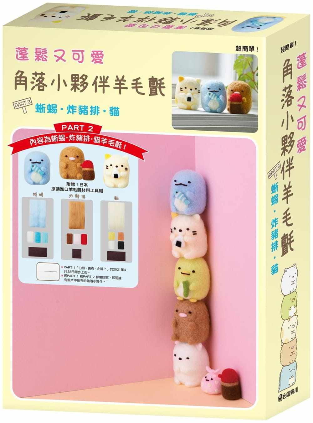 预售  San-X株式会社《蓬松又可爱 角落小伙伴羊毛毡 PART 2 蜥蜴炸猪排猫》中国台湾角川
