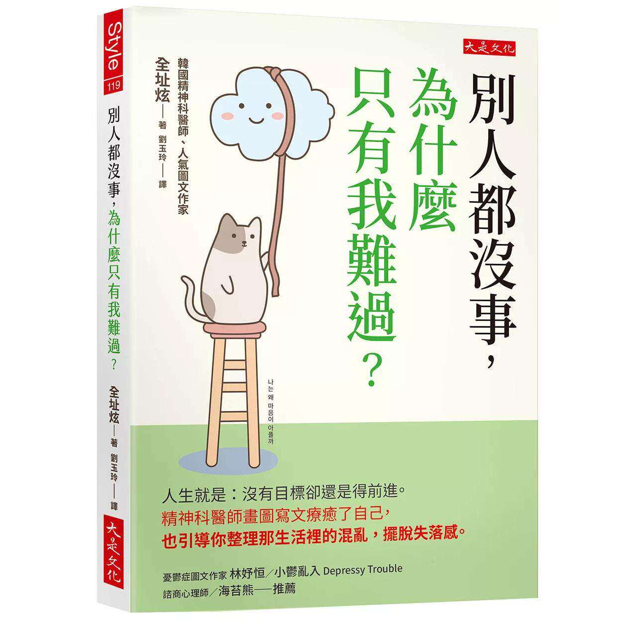 预售 别人都没事,为什么只有我难过?:人生就是:没有目标却还是得前进。精神科医师画图写文疗愈了 大是文化 全址 港台原版