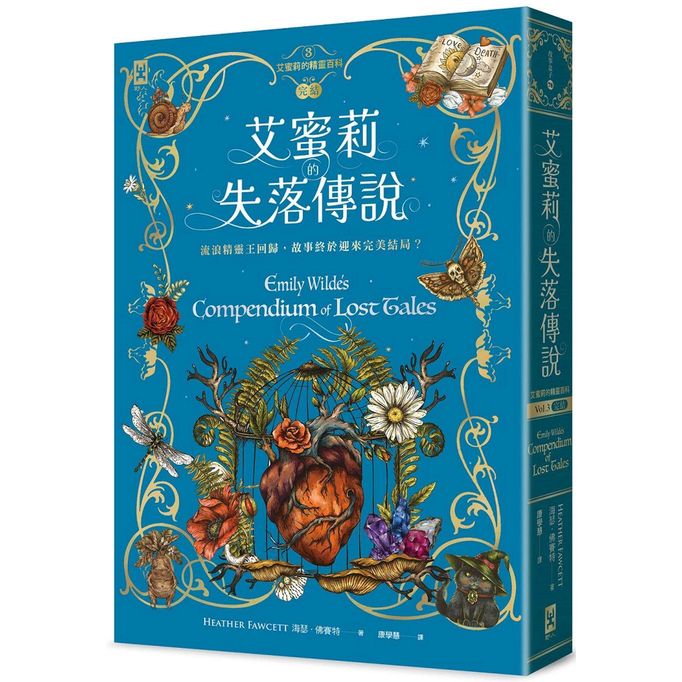 预售 艾蜜莉的精灵百科【3】：失落传说(完结) 野人 海瑟．佛赛特