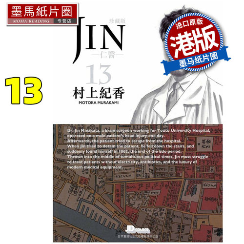 预售 漫画书 仁医 珍藏版 13 村上纪香 玉皇朝 港版漫画 香港原版 进口原版书 墨马纸片圈 未出版