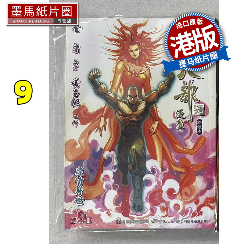 预售 漫画书 天龙八部 修藏本 9 金庸 黄玉郎 玉皇朝 港版漫画 香港原版 进口原版书 墨马纸片圈