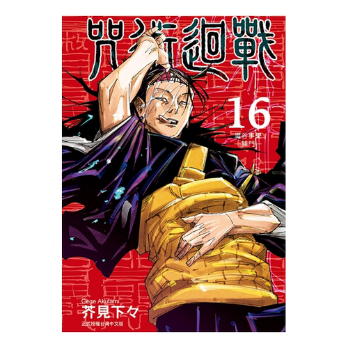 预售 咒术回战 16 咒术回战 东立 漫画书 进口原版书 墨马纸片圈漫画店