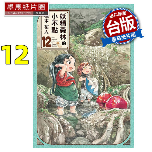预售 漫画书 妖精森林的小不点 12 㭴木祐人 东立  台版漫画 进口原版书 墨马纸片圈 未出版6月