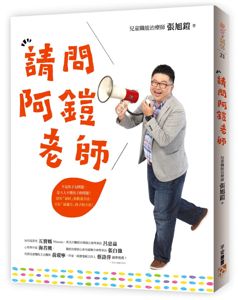 预售  张旭铠《请问阿铠老师：不是孩子有问题，是大人不懂孩子的问题！没有「zui好」的教养方法，只有「zui适合」孩子